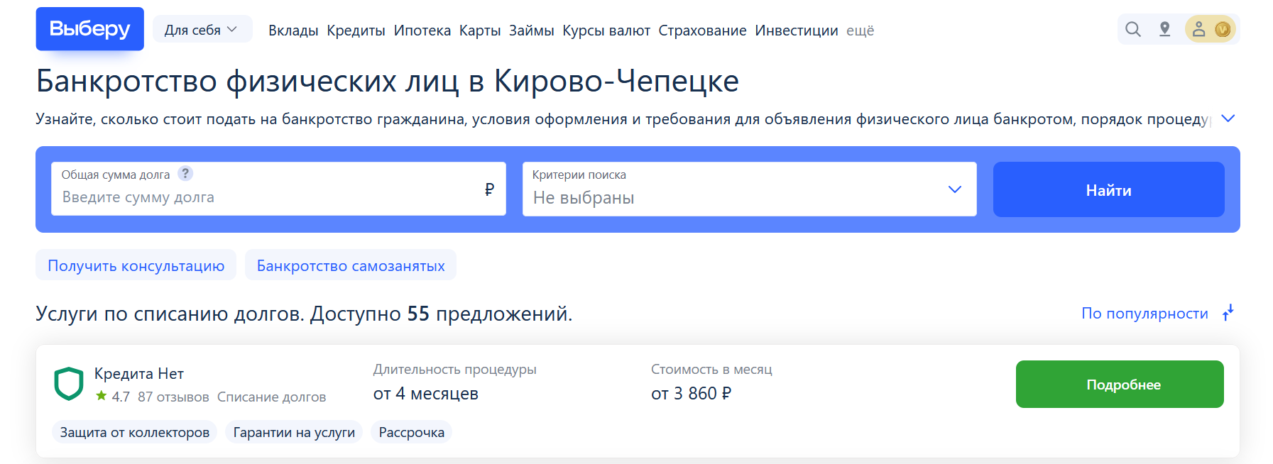 Рейтинг компаний по банкротству в Кирово-Чепецке на сайте Выберу.ру возглавляет КредитаНет